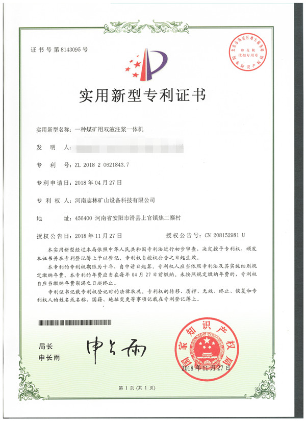 专利证书—— 一种煤矿用双液注浆一体机