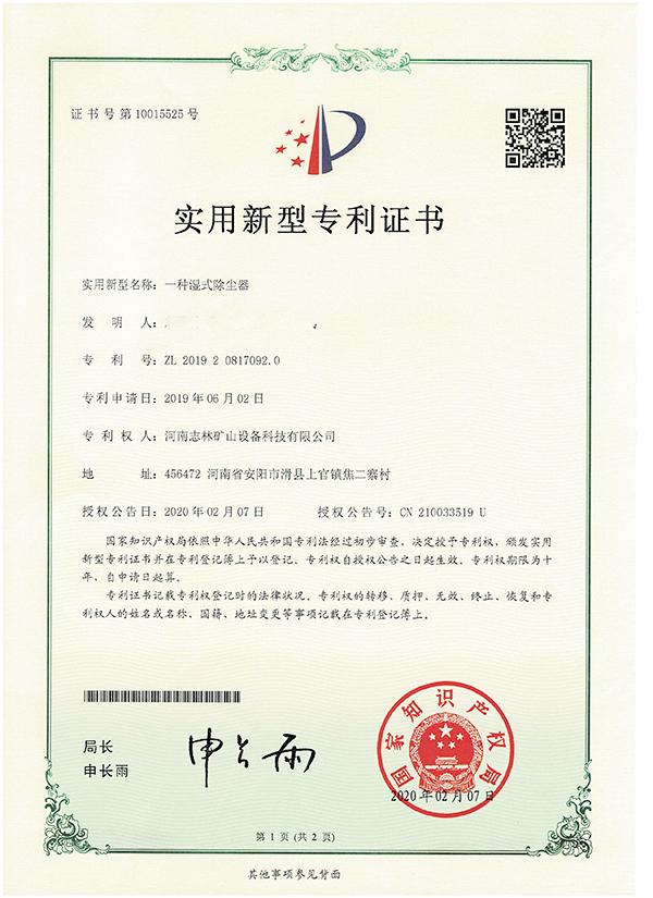 专利证书——  一种湿式除尘器