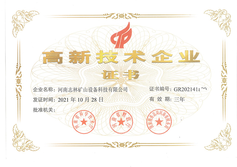 高新技术企业证书