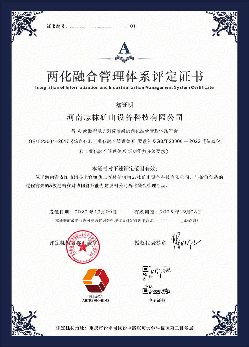 两化融合管理体系评定证书