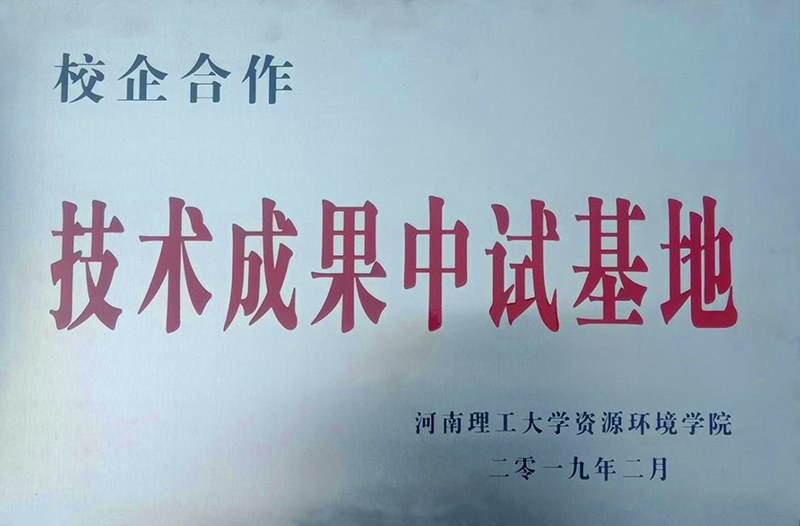 校企合作 技术成果中试基地
