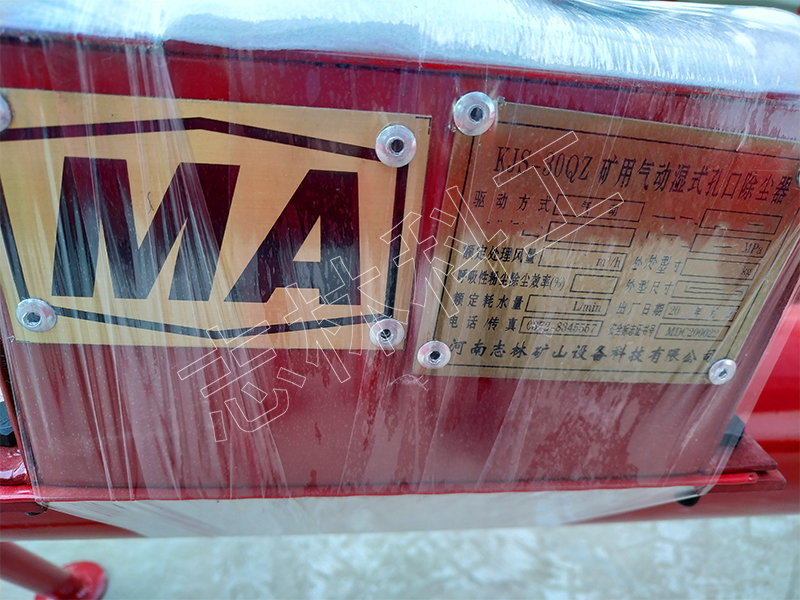 KJS-30QZ矿用气动湿式孔口除尘器
