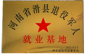 滑县退役军人*业基地