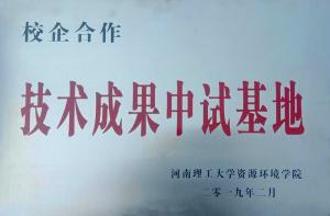 校企合作 技术成果中试基地