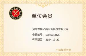 中国煤炭学会单位会员