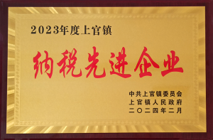 2023年度上官镇纳税**企业